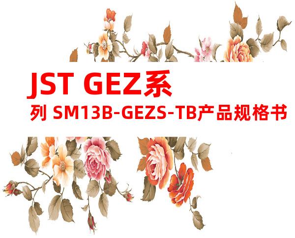 JST GEZ系列 SM13B-GEZS-TB产品规格书